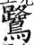 鷺(印刷字体·明·洪武正韵)