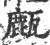 㼾(印刷字体·宋·广韵)