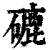 䃙(印刷字体·清·康熙字典)