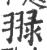 䎑(印刷字体·宋·广韵)