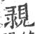 䚄(印刷字体·宋·广韵)