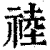 𥚊(印刷字体·清·康熙字典)