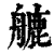 𦪇(印刷字体·清·康熙字典)