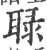 𧌍(印刷字体·宋·广韵)