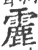 𩅄(印刷字体·宋·广韵)