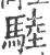 𩣱(印刷字体·宋·广韵)