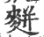 䴵(印刷字体·宋·广韵)