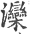 滦(印刷字体·宋·广韵)