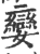 孌(印刷字体·宋·广韵)