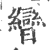 曫(印刷字体·宋·广韵)