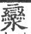 灓(印刷字体·宋·广韵)