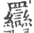 羉(印刷字体·宋·广韵)