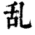 乱(印刷字体·清·康熙字典)