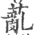 薍(印刷字体·宋·广韵)