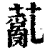 薍(印刷字体·清·康熙字典)