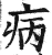 病(印刷字体·明·洪武正韵)