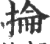 掄(印刷字体·宋·广韵)