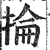 掄(印刷字体·明·洪武正韵)