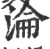 沦(印刷字体·宋·广韵)