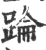 踚(印刷字体·宋·广韵)