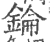 錀(印刷字体·宋·广韵)