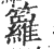 箩(印刷字体·宋·广韵)