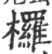 椤(印刷字体·宋·广韵)