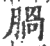 脶(印刷字体·宋·广韵)