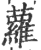 蘿(印刷字体·宋·广韵)