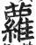 蘿(印刷字体·明·洪武正韵)