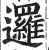 邏(印刷字体·明·洪武正韵)