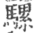 騾(印刷字体·宋·广韵)