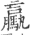 驘(印刷字体·宋·广韵)