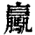 驘(印刷字体·清·康熙字典)