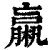 𣜄(印刷字体·清·康熙字典)