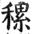 𥡜(印刷字体·明·洪武正韵)