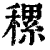 𥡜(印刷字体·清·康熙字典)