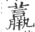 𧄿(印刷字体·宋·广韵)