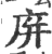 庰(印刷字体·宋·广韵)