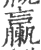 臝(印刷字体·宋·广韵)