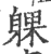 躶(印刷字体·宋·广韵)