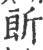 𣂞(印刷字体·宋·广韵)