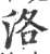 洛(印刷字体·宋·广韵)