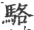 骆(印刷字体·宋·广韵)