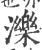 泺(印刷字体·宋·广韵)