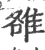 雒(印刷字体·宋·广韵)