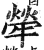 犖(印刷字体·明·洪武正韵)