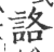 詻(印刷字体·宋·广韵)