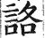 詻(印刷字体·明·洪武正韵)