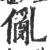 𠏢(印刷字体·宋·广韵)